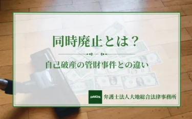 同時廃止とは？自己破産の管財事件との違いや流れ・費用を解説