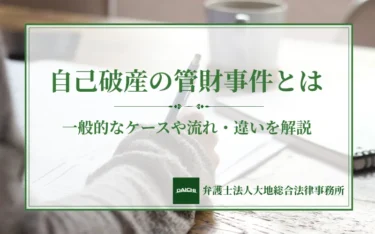 自己破産の管財事件とは | 一般的なケースや流れ・違いを解説