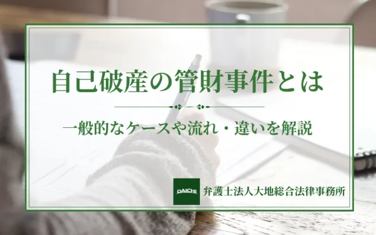 自己破産の管財事件とは | 一般的なケースや流れ・違いを解説