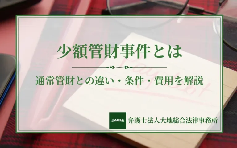 少額管財事件とは｜通常管財との違い・条件・費用を解説