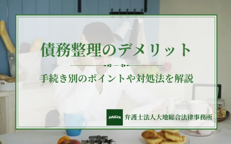 債務整理のデメリットとは？共通・手続き別のポイントや対処法を解説
