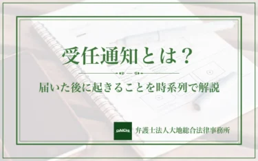受任通知（介入通知）とは？届いた後に起きることを時系列で解説