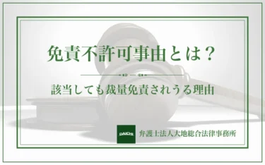 免責不許可事由とは？該当しても裁量免責されうる理由