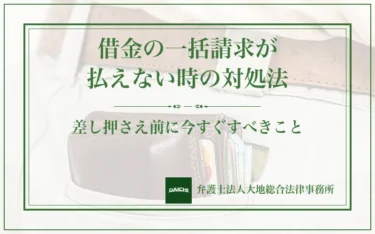借金の一括請求が払えない時の対処法｜差し押さえ前に今すぐすべきこと