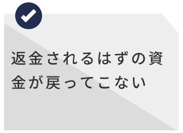 返金されるはずの資金が戻ってこない