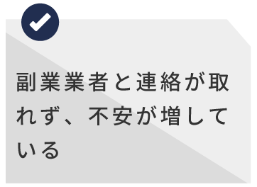 副業業者と連絡が取れず、不安が増している