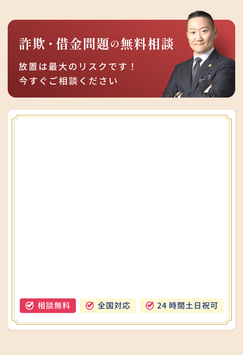 詐欺・借金問題の無料相談。放置は最大のリスクです。今すぐご相談ください。相談は無料で全国対応、24時間土日祝も可能です