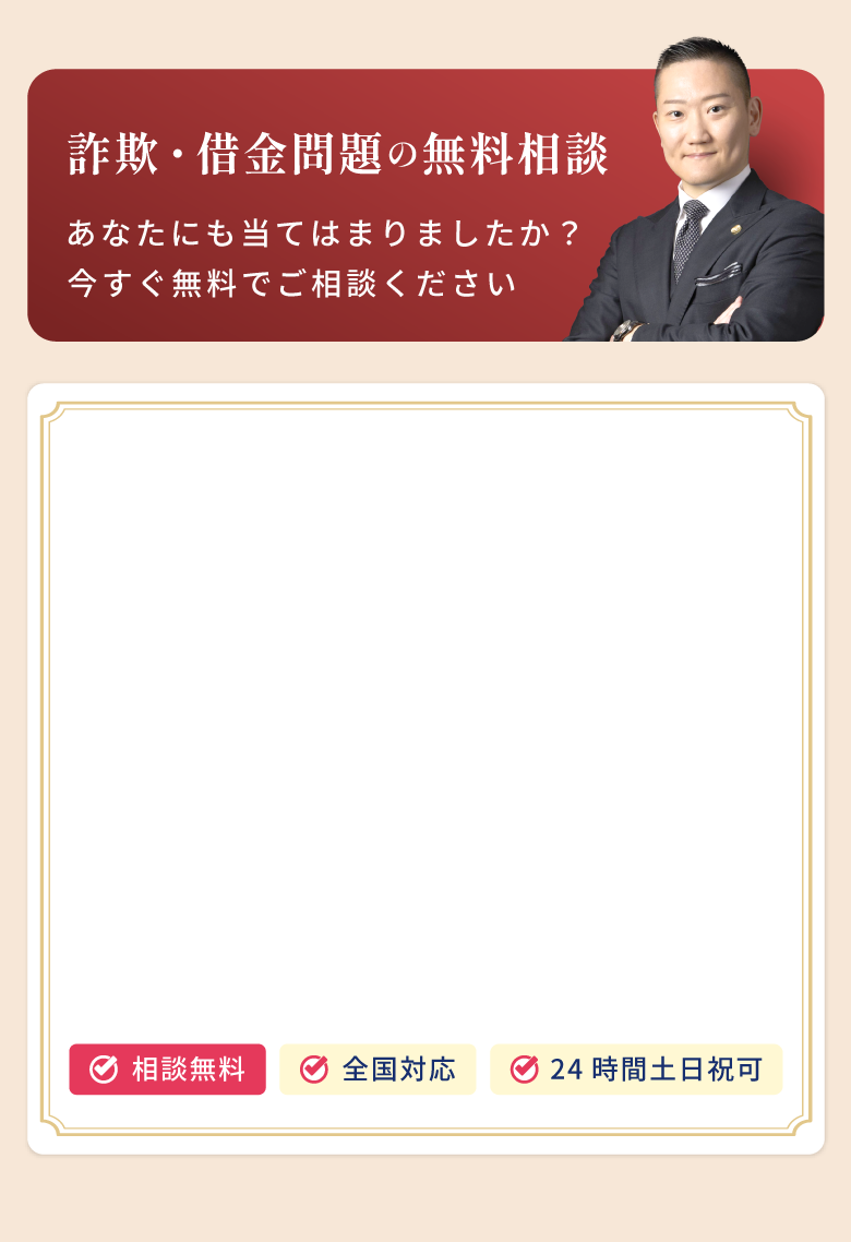 詐欺・借金問題の無料相談。あなたにも当てはまりましたか?今すぐ無料でご相談ください。相談無料、全国対応、24時間土日祝も受付