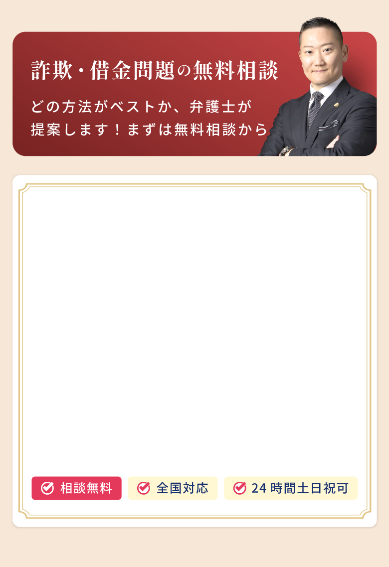 詐欺や借金問題の無料相談。どの解決方法が最適か、弁護士が提案。まずは無料相談で状況を整理。全国対応、24時間土日祝も受付