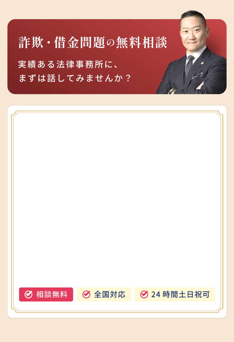 詐欺・借金問題の無料相談。実績ある法律事務所にまずは話してみませんか。相談無料、24時間土日祝対応