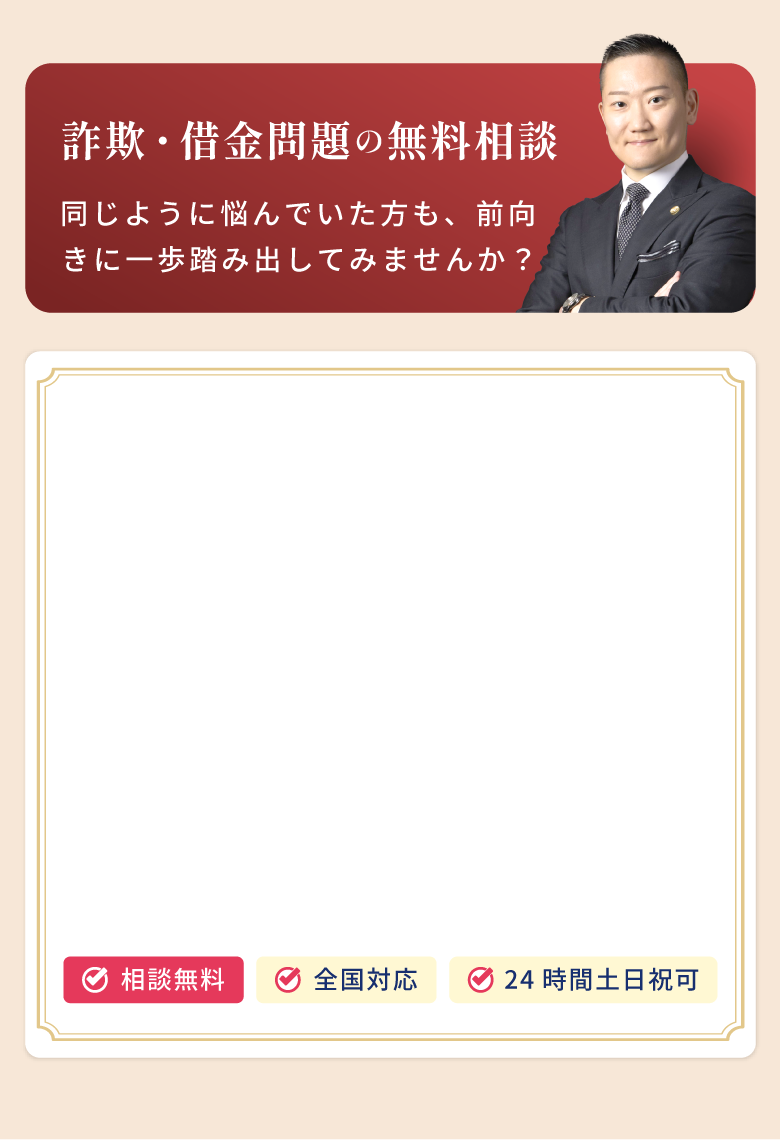 詐欺・借金問題の無料相談。同じように悩んでいた方も、前向きに一歩踏み出してみませんか?相談無料、24時間土日祝対応