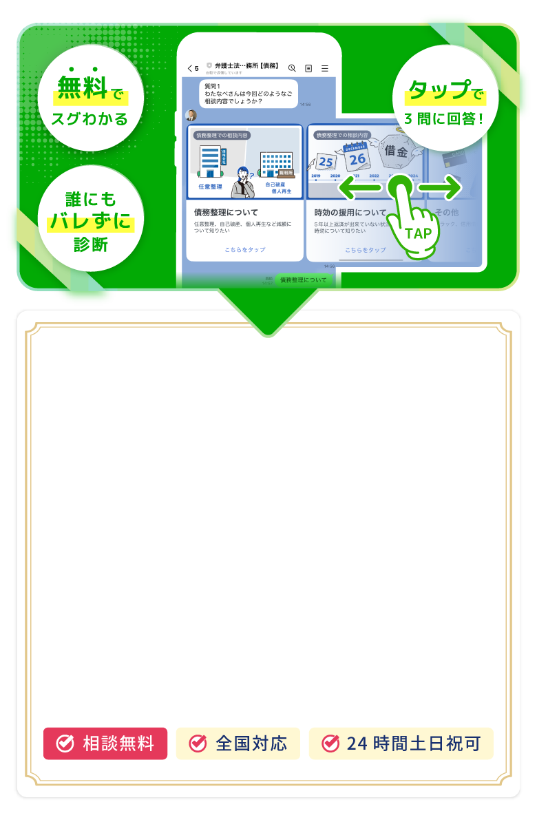 詐欺・借金問題の無料相談。返済を続ける前に、まず無料相談で状況を整理。弁護士法人債務事務所が全国対応で24時間土日祝も可。3問に答えるだけで誰にもバレずに診断可能。債務整理(任意整理、自己破産、個人再生)の減額相談や時効援用など、各種相談に対応
