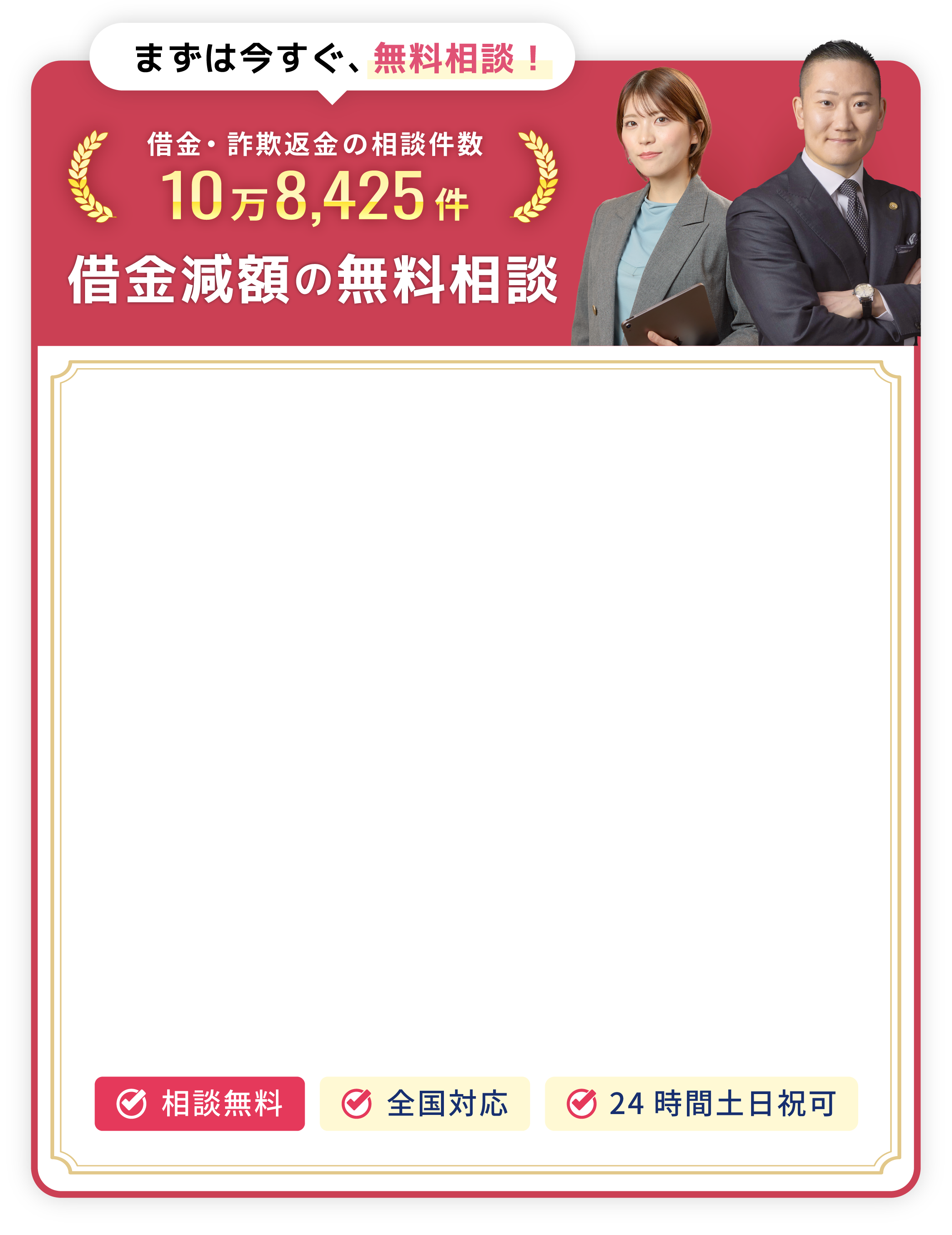 まずは今すぐ無料相談！借金・詐欺返金の相談件数10万8425件