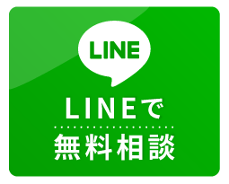 LINEで無料相談