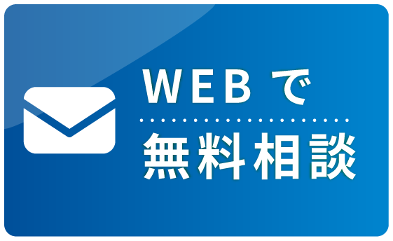 WEBで無料相談