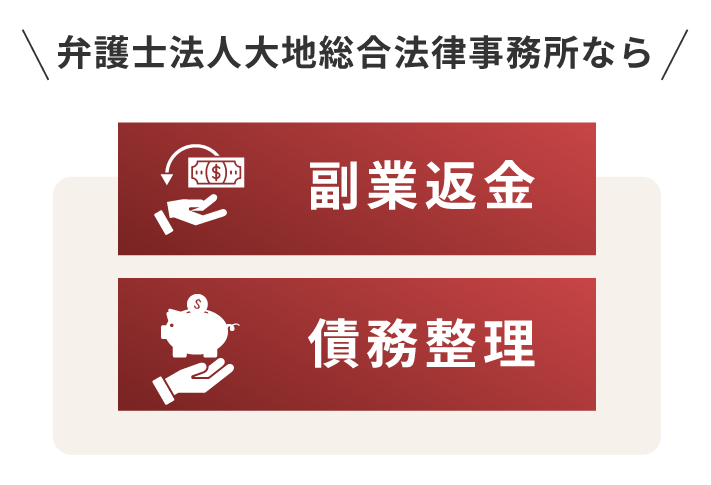 弁護士法人大地総合法律事務所なら副業返金・債務整理