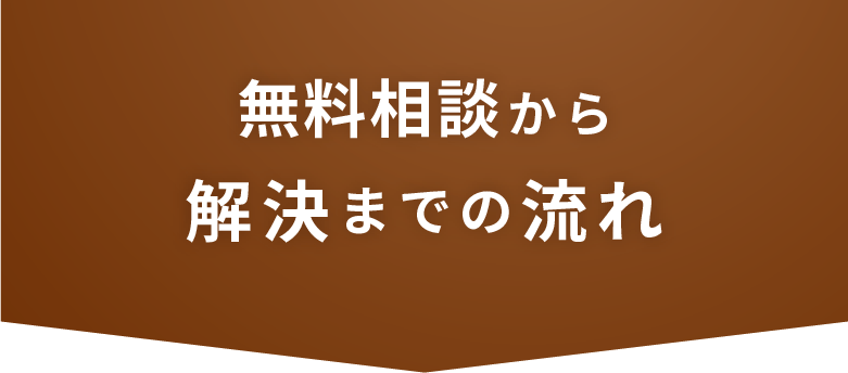 無料相談から解決までの流れ