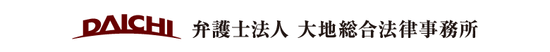 弁護士法人大地法律事務所