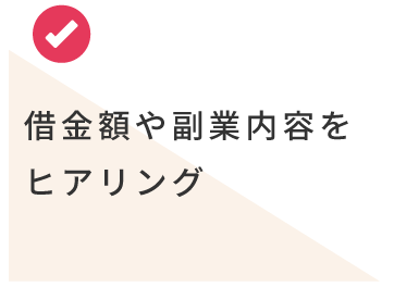 借金額や副業内容をヒアリング