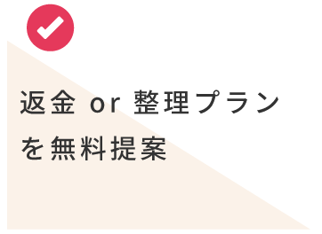 返金 or 整理プランを無料提案