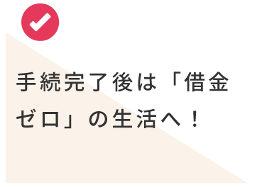 手続完了後は「借金ゼロ」の生活へ!