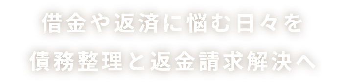 借金や返済に悩む日々を債務整理と返金請求解決へ