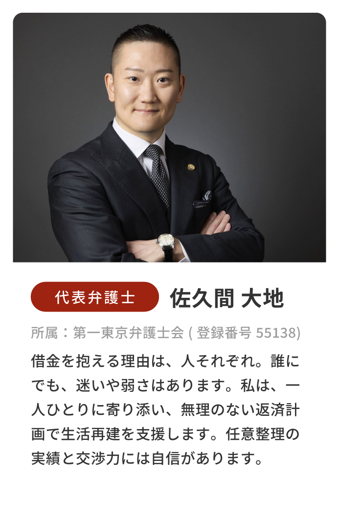 代表弁護士/佐久間大地/所属:第一東京弁護士会(登録番号 55138)
