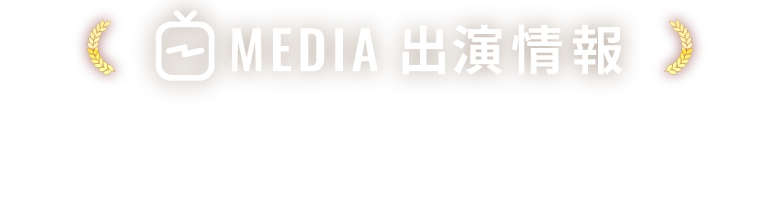MEDIA出演情報