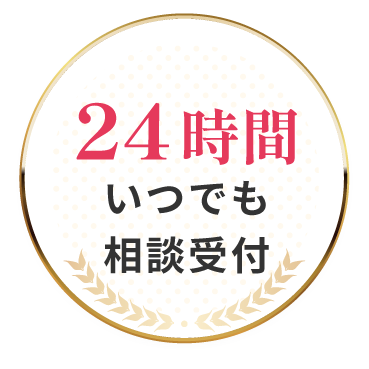 24時間いつでも相談受付