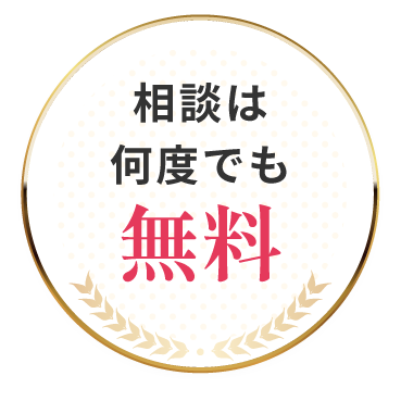 相談は何度でも無料