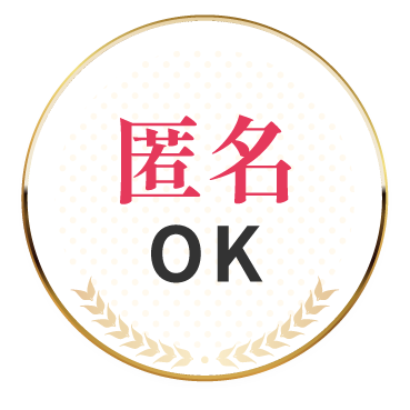 匿名OK
