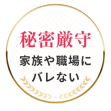 秘密厳守 家族や職場にバレない