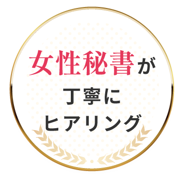 女性秘書が丁寧にヒアリング