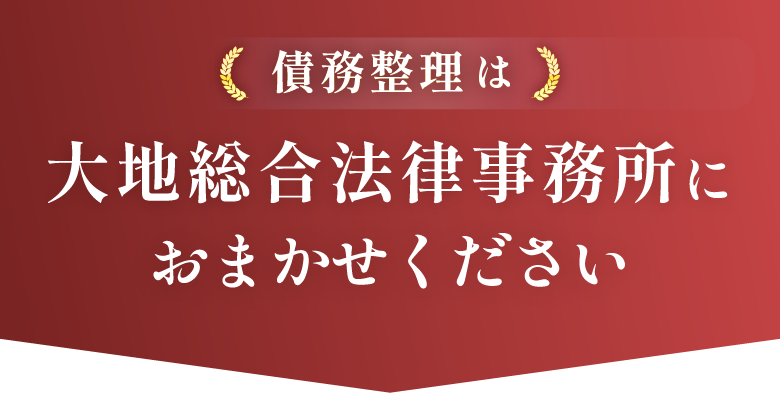 債務整理は大地総合法律事務所におまかせください