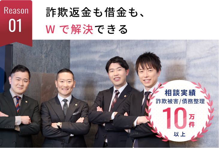 詐欺返金も借金も、Wで解決できる