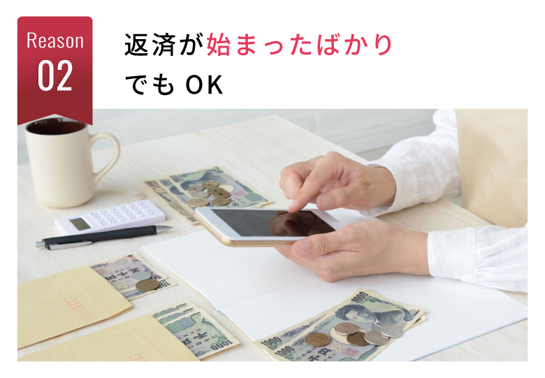 返済が始まったばかりでもOK
