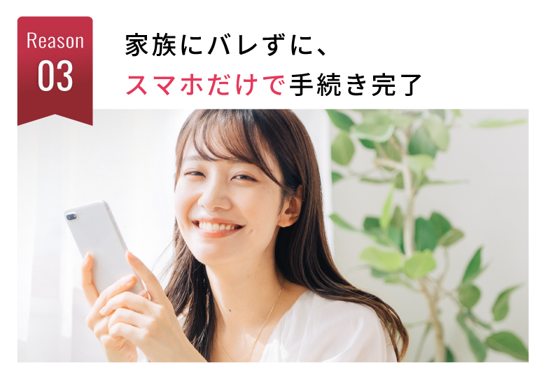 家族にバレずに、スマホだけで手続き完了