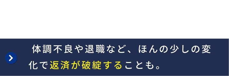 収入が少し減るだけで返済が滞り、督促を受ける状況