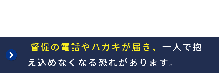 滞納によりブラックリスト入りや家族・職場への発覚リスクがあり、督促に悩む状況