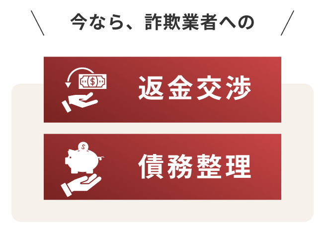 今なら、詐欺業者への返金交涉/債務整理
