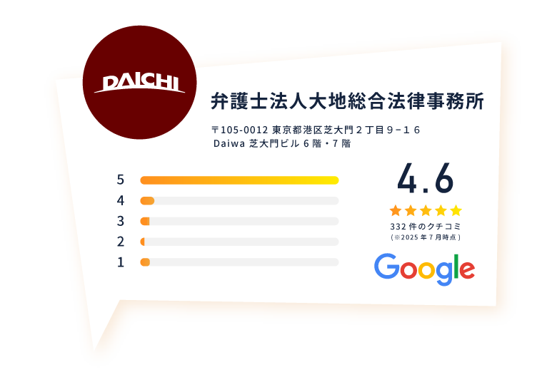 弁護士法人大地総合法律事務所〒105-0012 東京都港区芝大門2丁目9-16Daiwa 芝大門ビル6階・7階Google口コミ4.6
