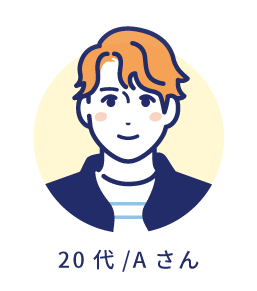 20代/Aさん