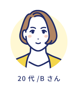 20代/Bさん