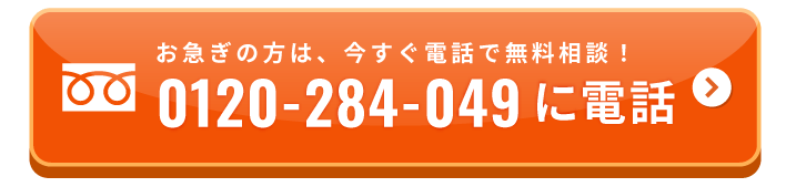 お急ぎの方は、今すぐ電話で無料相談！