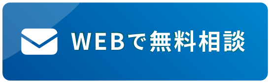 WEBで無料相談
