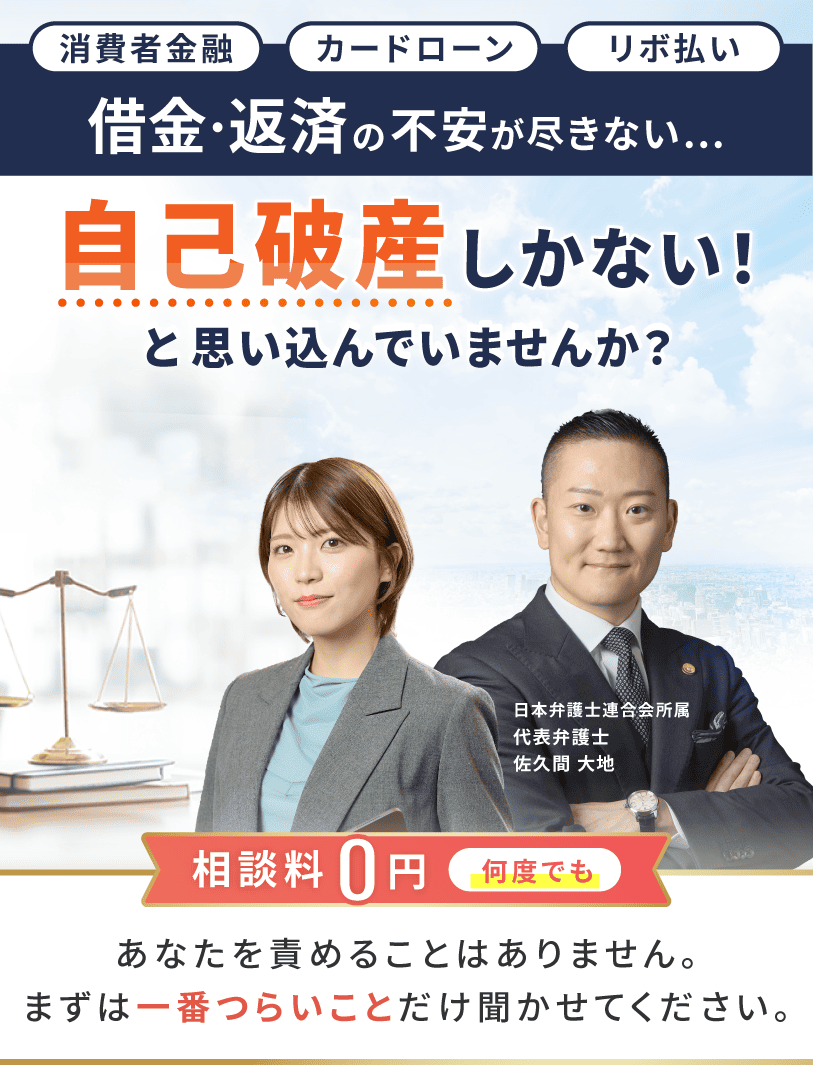 自分の借金なの？副業で稼ぐはずが借金だけに…自己破産しかないと諦めていませんか？代表弁護士佐久間大地。相談料0円で何度でも相談可能。副業で背負った借金を弁護士が一括支援で解決へ。返金、請求、債務整理。相談件数10万件、返金実績69%、Google満足度4.6