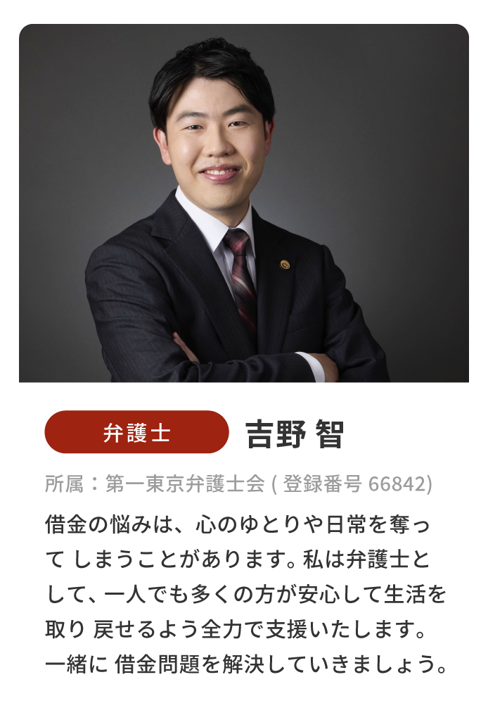 弁護士/吉野智/所属：第一東京弁護士会（登録番号 66842）