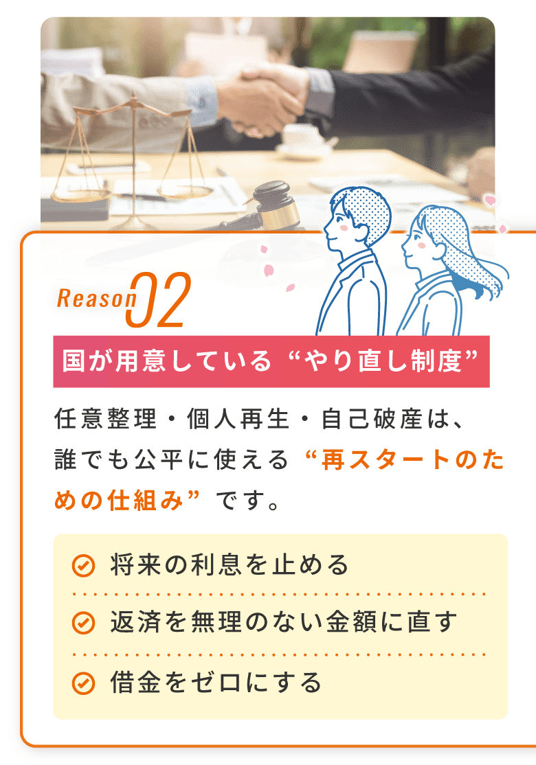 Reason 02 国が用意しているやり直し制度