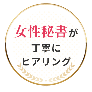 女性秘書が丁寧にヒアリング
