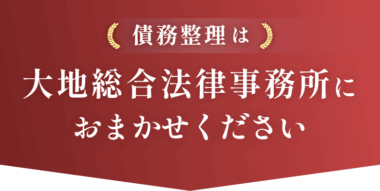 債務整理は大地総合法律事務所におまかせください